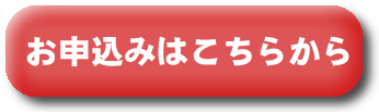お申し込みはこちらから